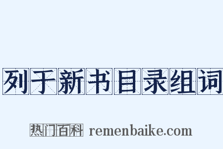 列于新书目录组词是什么意思的图片